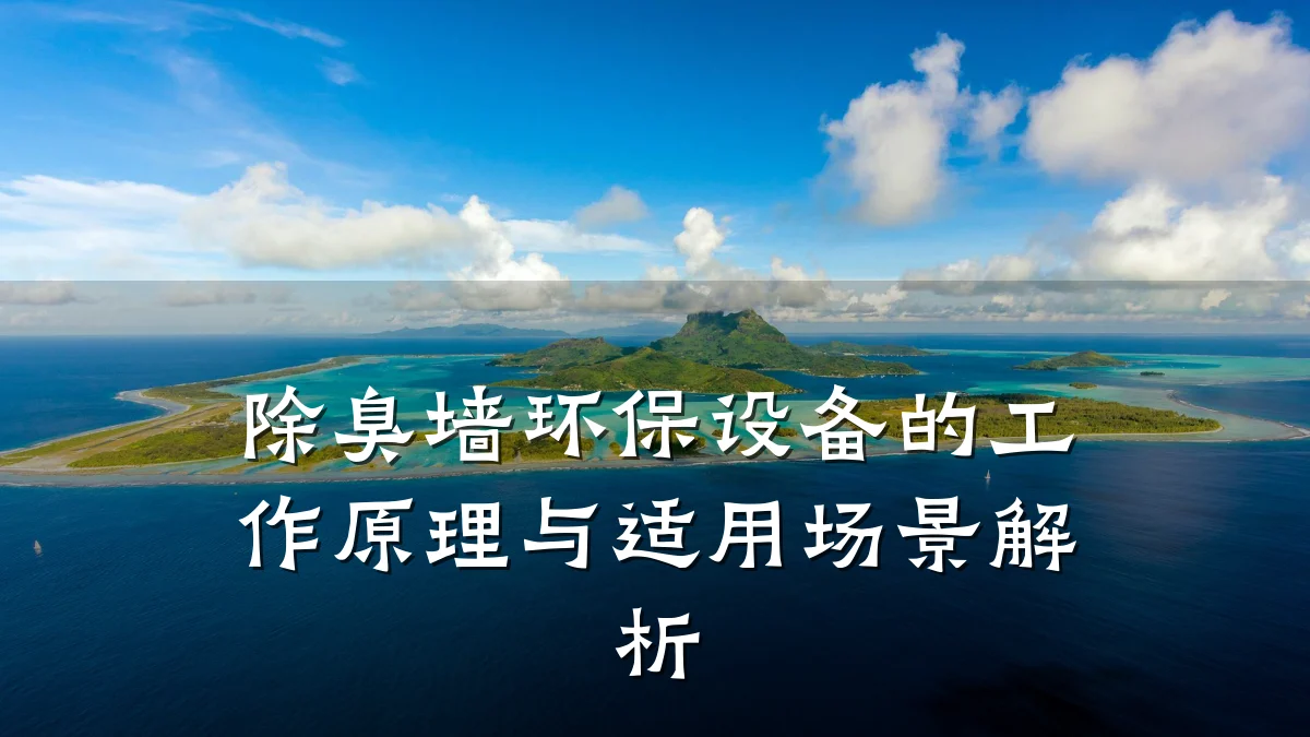 除臭墙环保设备的工作原理与适用场景解析