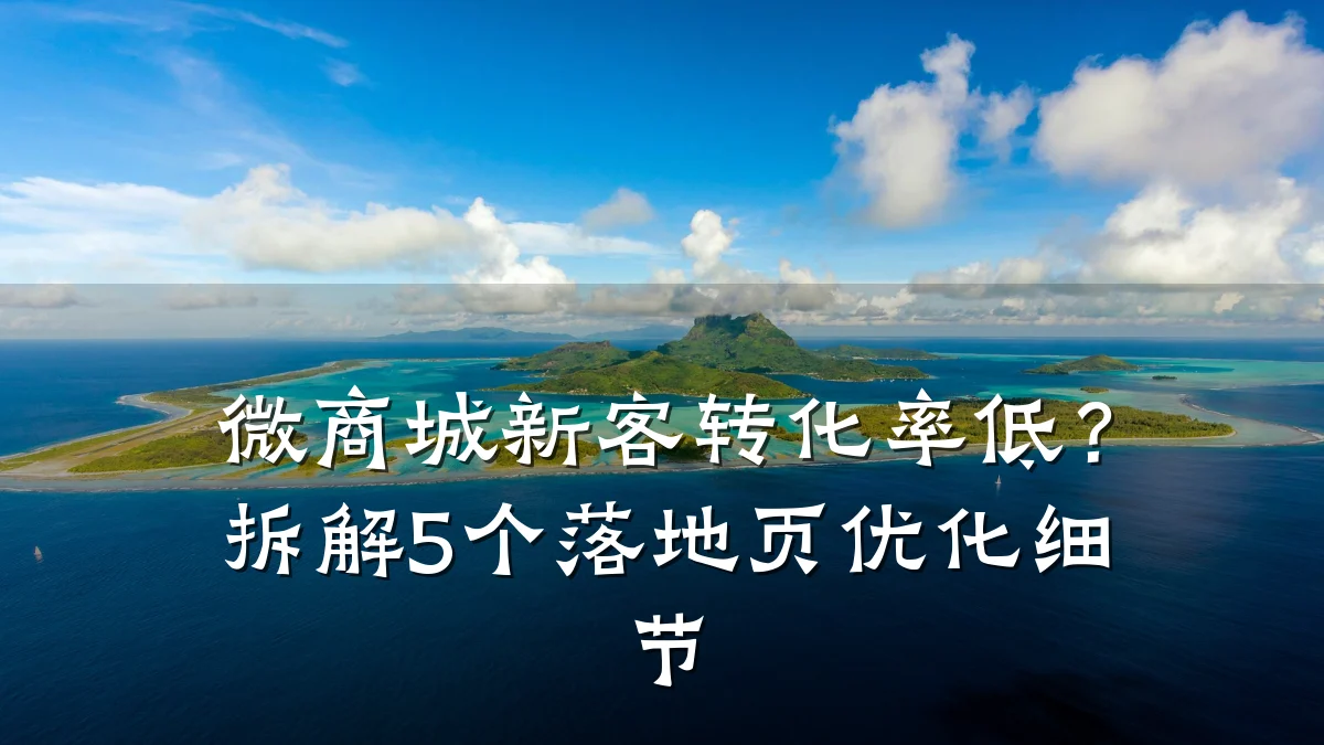 微商城新客转化率低？拆解5个落地页优化细节