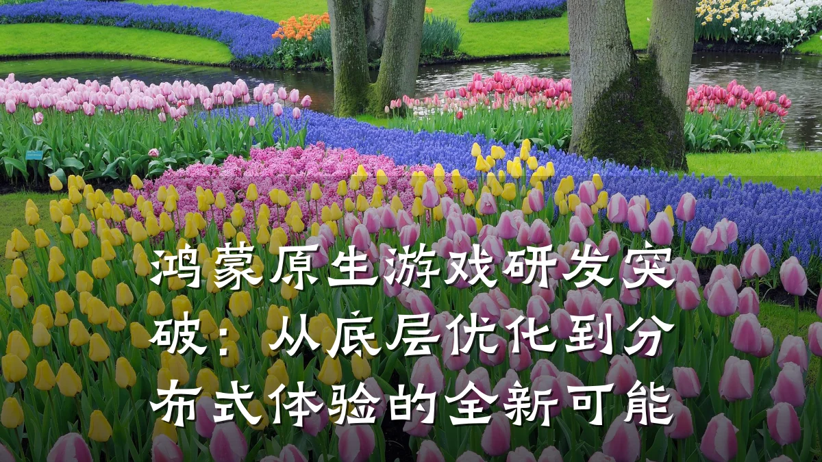 鸿蒙原生游戏研发突破:从底层优化到分布式体验的全新可能