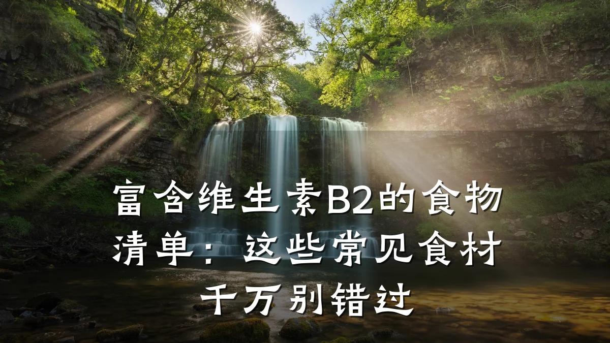 富含维生素B2的食物清单:这些常见食材千万别错过