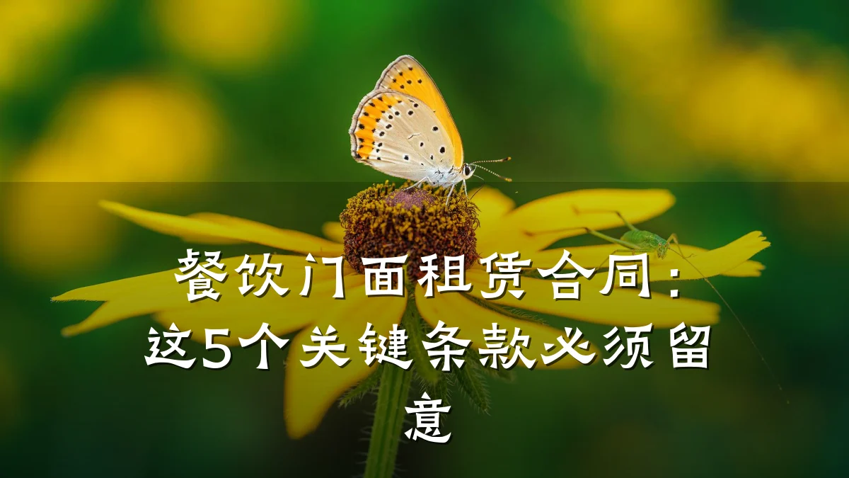餐饮门面租赁合同：这5个关键条款必须留意
