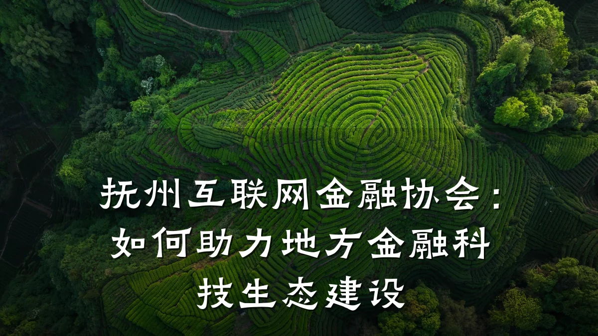 抚州互联网金融协会:如何助力地方金融科技生态建设