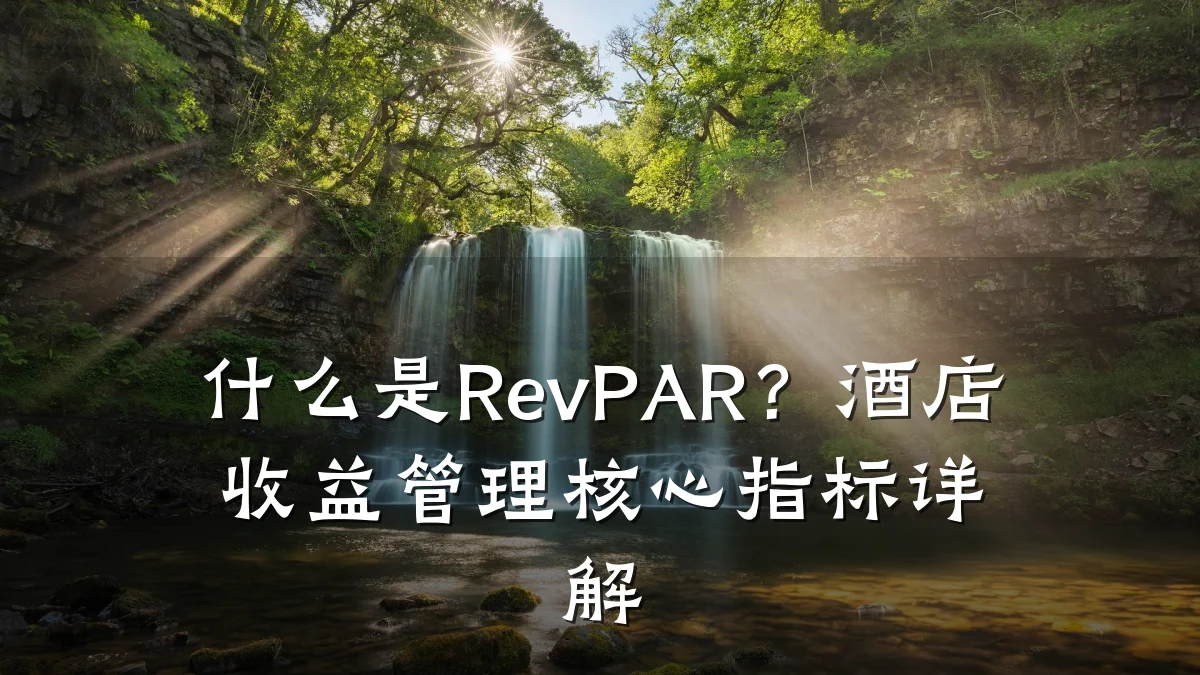 什么是RevPAR?酒店收益管理核心指标详解